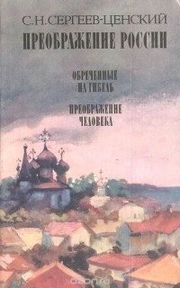 Сергей Сергеев-Ценский - Преображение России: Обреченные на гибель. Преображение человека (сборник)