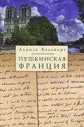 Пушкинская Франция