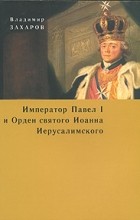  - Император Павел I и Орден святого Иоанна Иерусалимского (сборник)