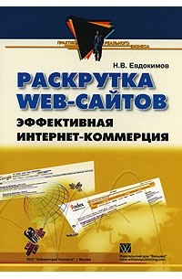 Николай Евдокимов - Раскрутка Web-сайтов. Эффективная Интернет-коммерция