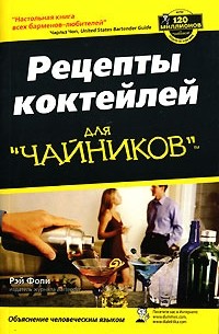 Рэй Фоли - Рецепты коктейлей для "чайников"
