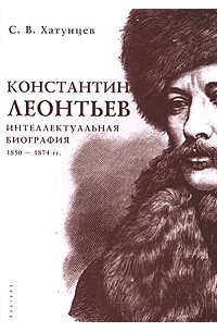 С. В. Хатунцев - Константин Леонтьев. Интеллектуальная биография. 1850-1874 гг.