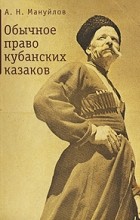 А. Н. Мануйлов - Обычное право кубанских казаков