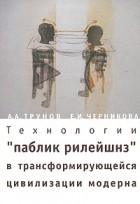  - Технологии &quot;паблик рилейшнз&quot; в трансформирующейся цивилизации модерна