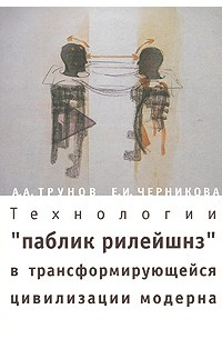  - Технологии "паблик рилейшнз" в трансформирующейся цивилизации модерна