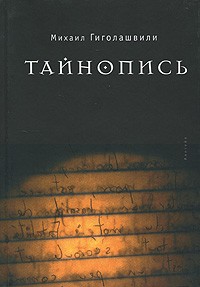 Михаил Гиголашвили - Тайнопись (сборник)