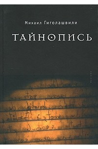 Михаил Гиголашвили - Тайнопись (сборник)