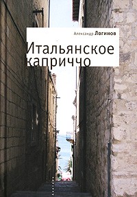 Александр Логинов - Итальянское каприччио (сборник)