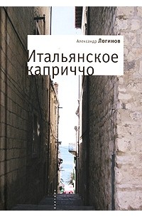 Александр Логинов - Итальянское каприччио (сборник)