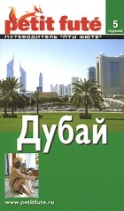  - Дубай. Путеводитель Пти Фюте