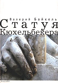 Валерий Байкель - Статуя Кюхельбекера (сборник)