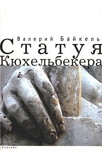 Валерий Байкель - Статуя Кюхельбекера (сборник)