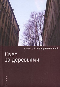 Алексей Макушинский - Свет за деревьями