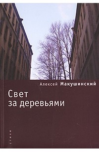 Алексей Макушинский - Свет за деревьями