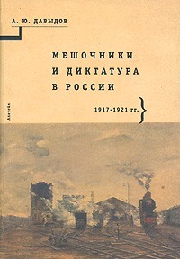 А. Ю. Давыдов - Мешочники и диктатура в России. 1917-1921