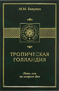 М. М. Бакунин - Тропическая Голландия. Пять лет на острове Ява