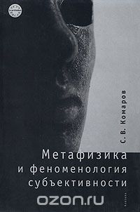 С. В. Комаров - Метафизика и феноменология субъективности