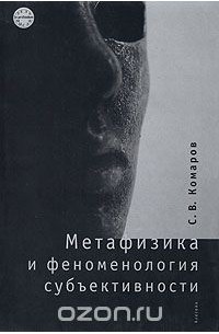 С. В. Комаров - Метафизика и феноменология субъективности