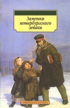 без автора - Заметки петербургского зеваки