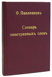 Ф. Павленков - Словарь иностранных слов, вошедших в состав русского языка