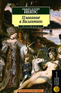 Уильям Батлер Йейтс - Плавание в Византию