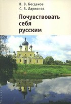  - Почувствовать себя русским