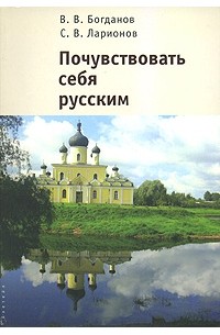  - Почувствовать себя русским