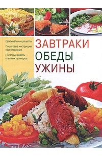 Завтраки, обеды, ужины