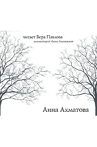 Анна Ахматова - Анна Ахматова (аудиокнига CD)
