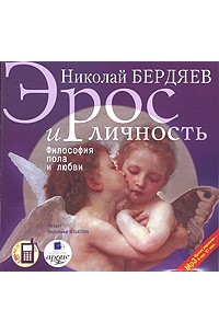 Николай Бердяев - Эрос и личность. Философия пола и любви (аудиокнига MP3)