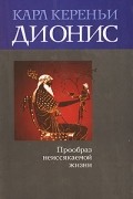 Дионис. Прообраз неиссякаемой жизни