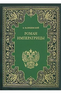К. Валишевский - Роман императрицы