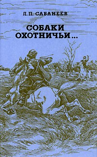 Л. П. Сабанеев - Собаки охотничьи...