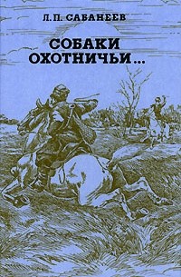 Л. П. Сабанеев - Собаки охотничьи...