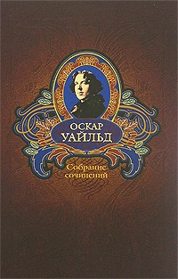 Оскар Уайльд - Оскар Уайльд. Собрание сочинений в 3 томах. Том 2. Пьесы (сборник)