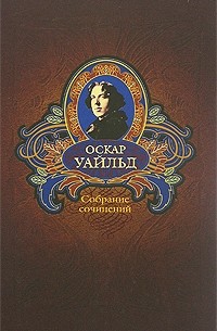 Оскар уайльд фото. Телени оскар уайльд книга. Портрет дориана грея оскар уайльд книга. Оскар читать. Портрет дориана грея книга обложка.