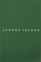 Даниил Гранин - Даниил Гранин. Собрание сочинений в 5 томах. Том 2. Картина
