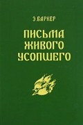 Э. Баркер - Письма Живого Усопшего