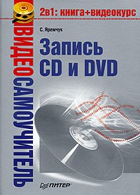 С. Яремчук - Видеосамоучитель записи CD и DVD (+ CD-ROM)