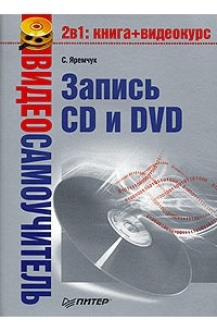 С. Яремчук - Видеосамоучитель записи CD и DVD (+ CD-ROM)