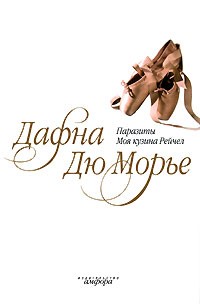 Дафна дю Морье - Паразиты. Моя кузина Рейчел (сборник)