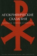 без автора - Апокрифические сказания. Патриархи, пророки и апостолы