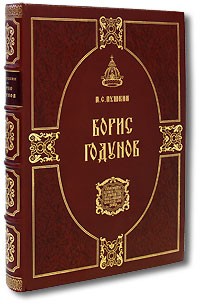 А. С. Пушкин - Борис Годунов (эксклюзивное издание)