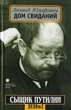 Леонид Юзефович - Дом свиданий