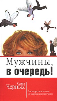 Ольга Черных - Мужчины, в очередь!