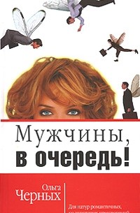 Ольга Черных - Мужчины, в очередь!