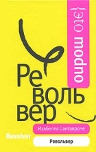 Изабелла Сантакроче - Револьвер