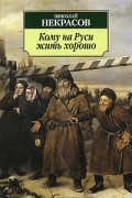 Николай Некрасов - Кому на Руси жить хорошо