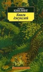 Редьярд Киплинг - Книги джунглей