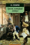 О. Генри  - Трест, который лопнул